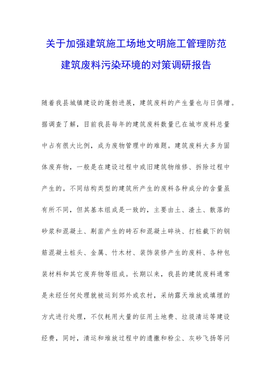 关于加强建筑工地文明施工管理防范建筑废料污染环境的对策调研报告-_第1页