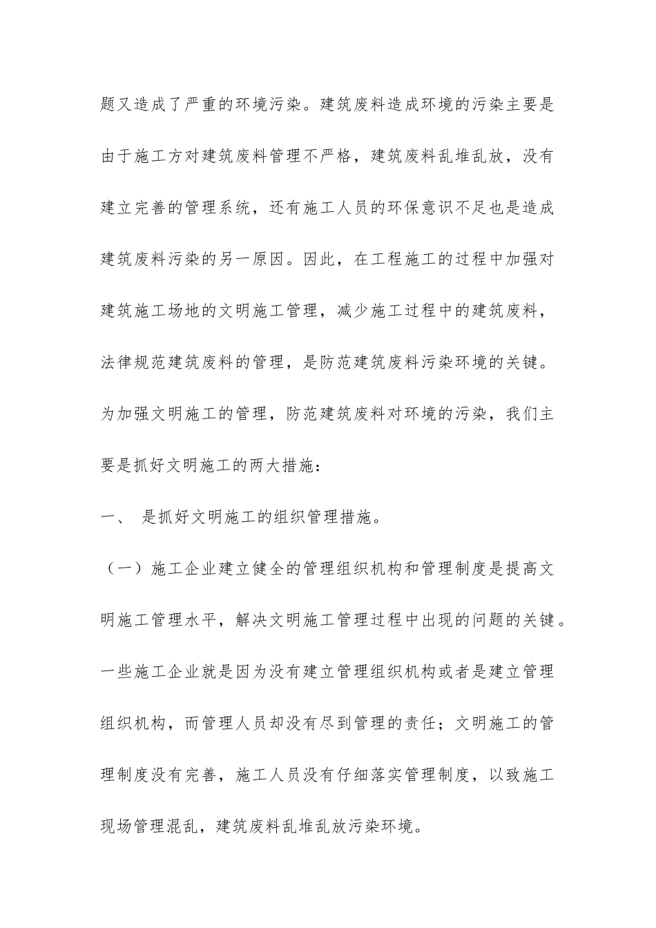 关于加强建筑工地文明施工管理防范建筑废料污染环境的对策调研报告-_第2页