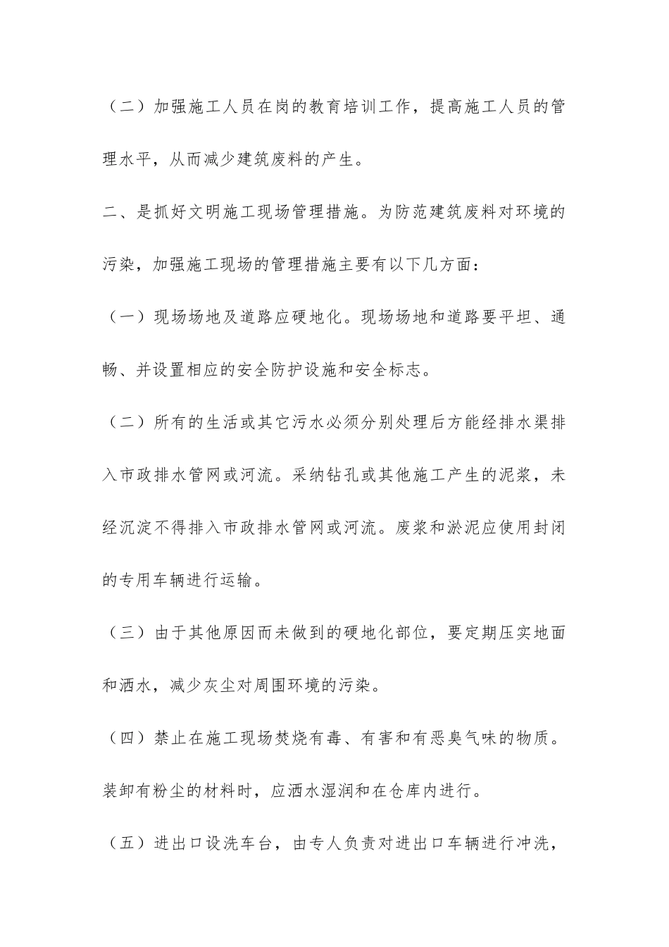 关于加强建筑工地文明施工管理防范建筑废料污染环境的对策调研报告-_第3页