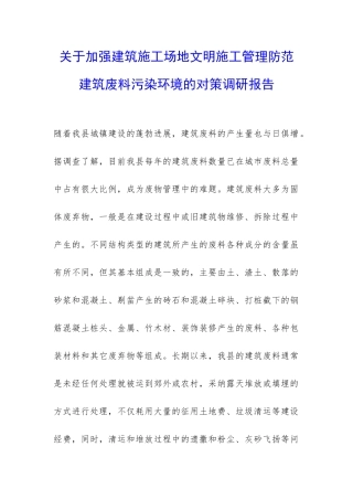 关于加强建筑工地文明施工管理防范建筑废料污染环境的对策调研报告-