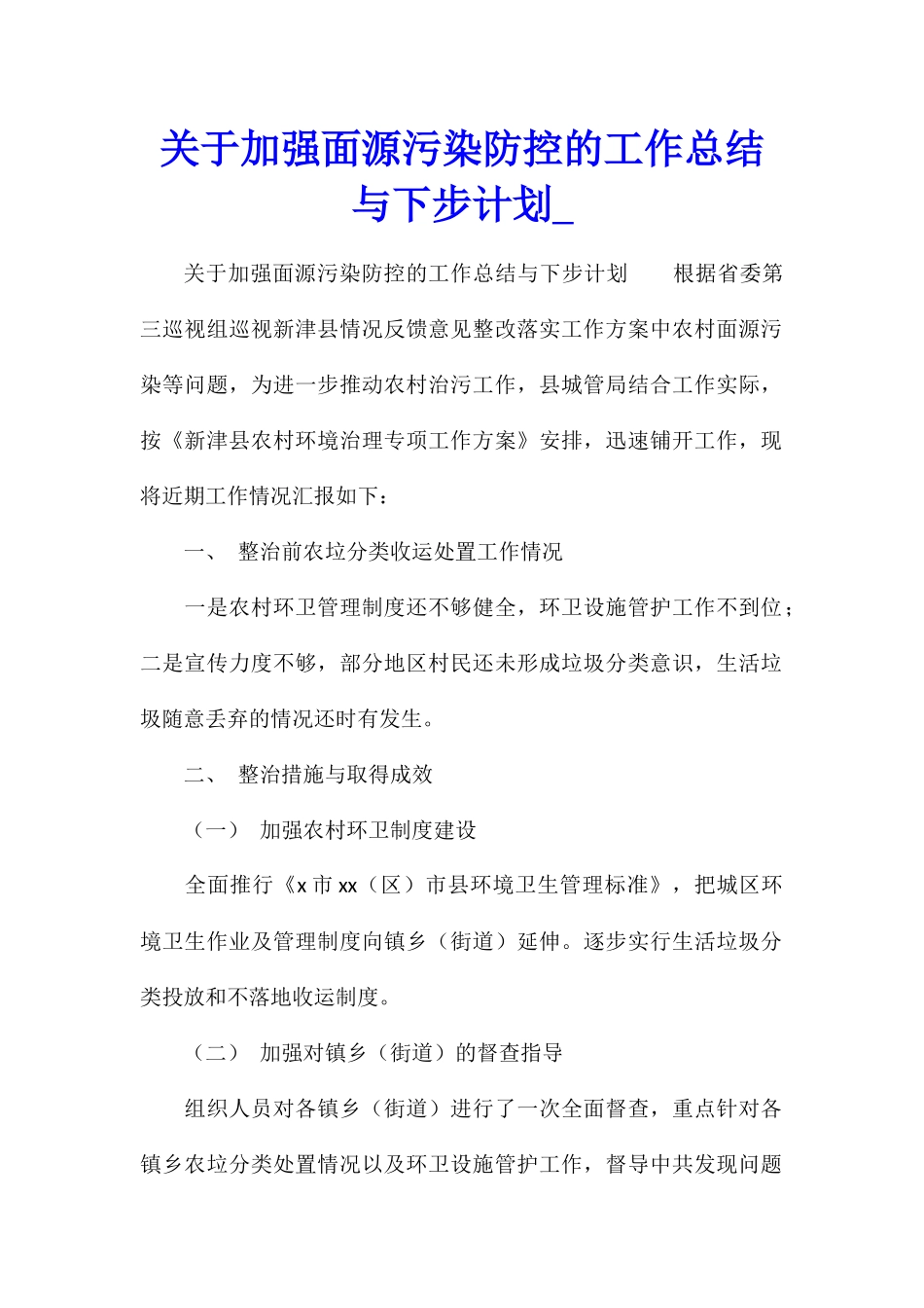 关于加强面源污染防控的工作总结与下步计划_第1页