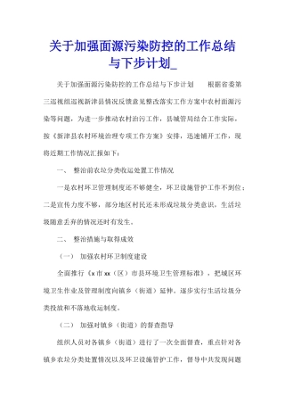 关于加强面源污染防控的工作总结与下步计划