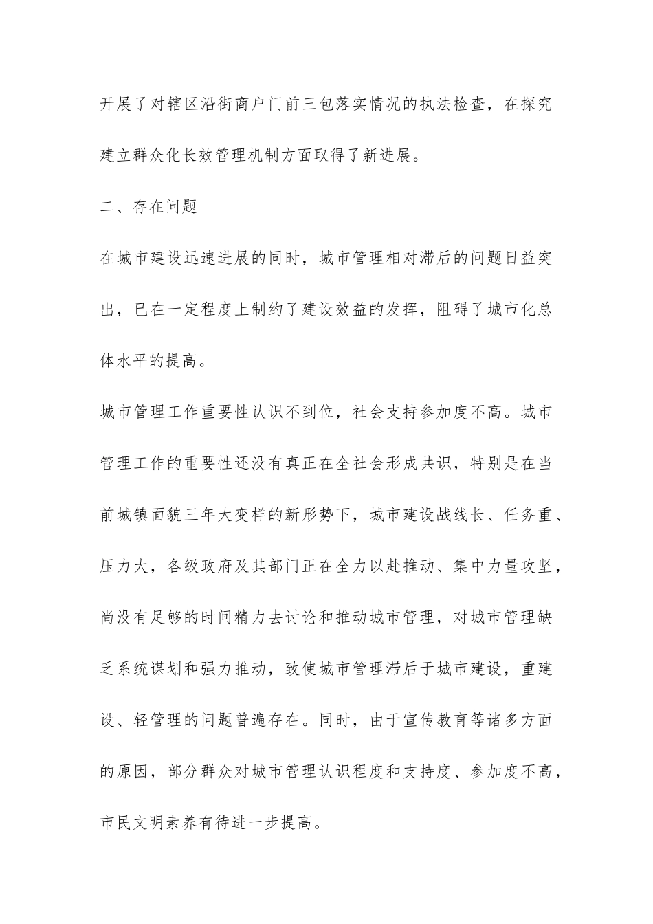 关于加强城市管理工作情况的调查报告-_第3页