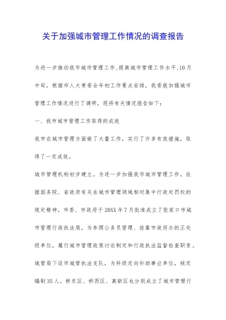 关于加强城市管理工作情况的调查报告-
