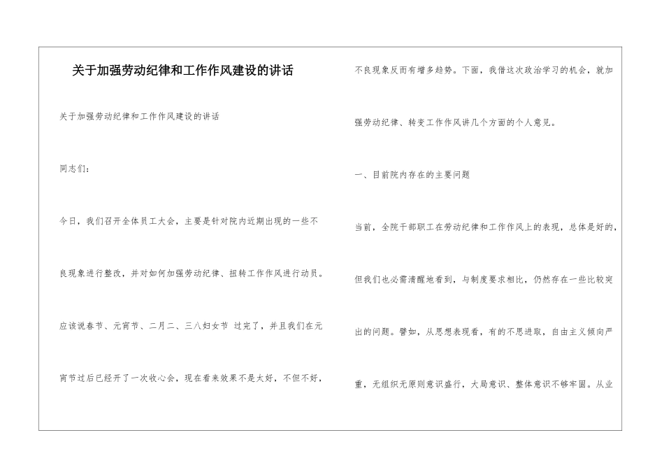 关于加强劳动纪律和工作作风建设的讲话_第1页