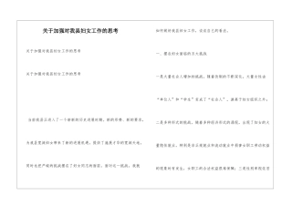 关于加强对我县妇女工作的思考