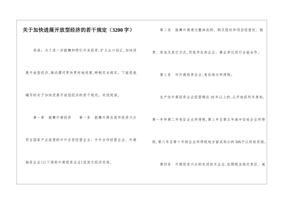 关于加快发展开放型经济的若干规定_第1页