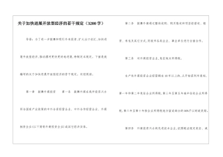 关于加快发展开放型经济的若干规定