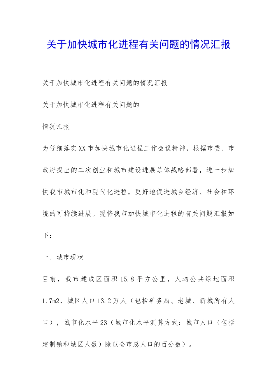 关于加快城市化进程有关问题的情况汇报-_第1页