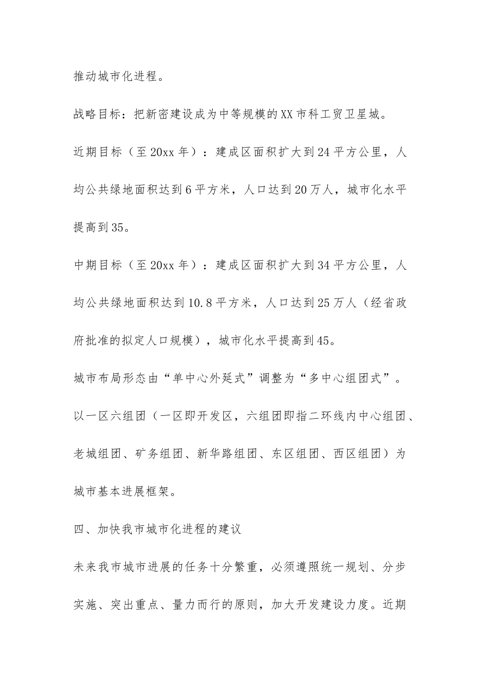 关于加快城市化进程有关问题的情况汇报-_第3页