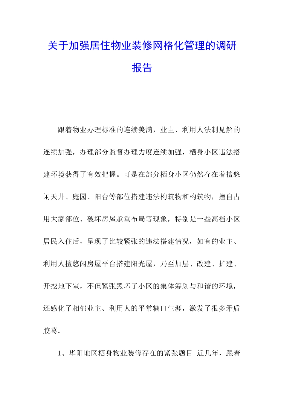 关于加强居住物业装修网格化管理的调研报告_第1页