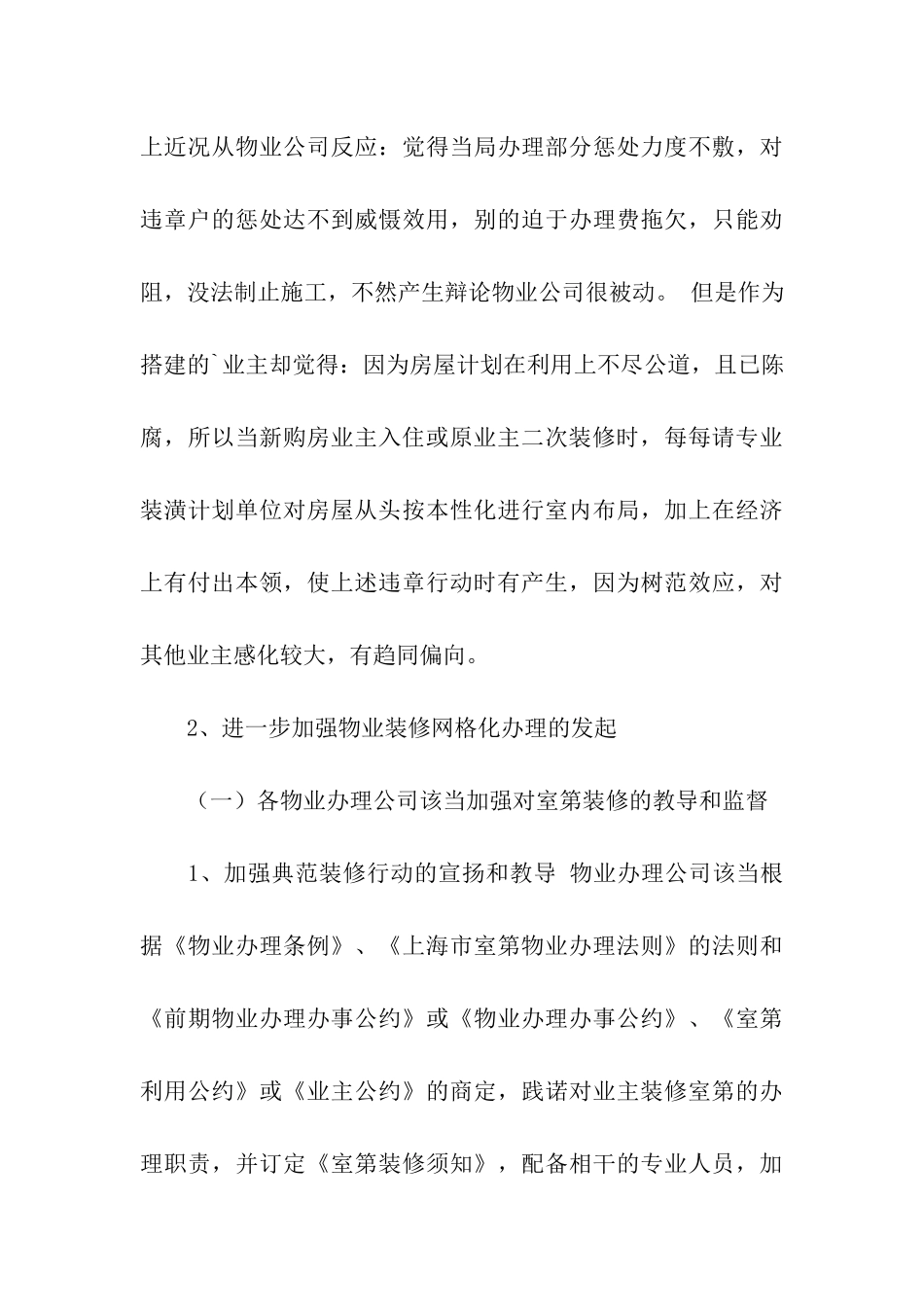 关于加强居住物业装修网格化管理的调研报告_第3页