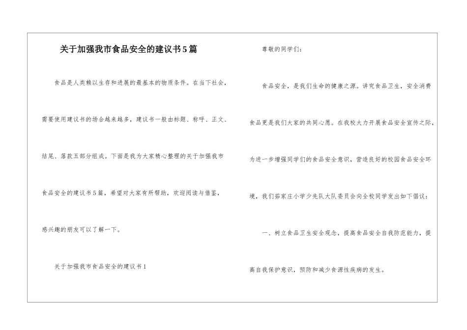 关于加强我市食品安全的建议书5篇_第1页