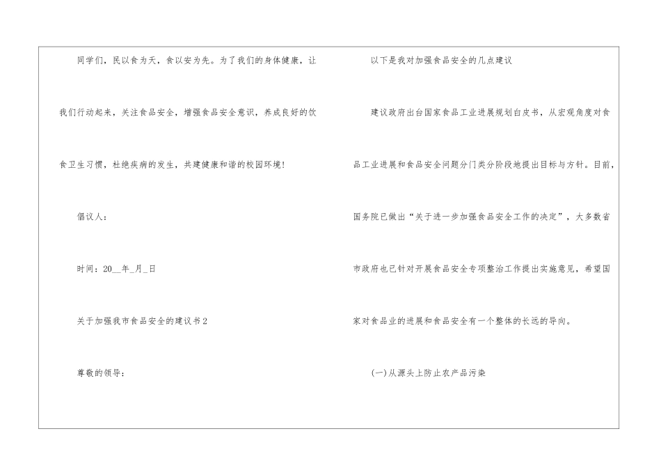 关于加强我市食品安全的建议书5篇_第3页