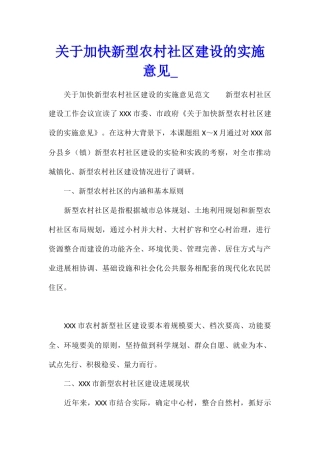 关于加快新型农村社区建设的实施意见