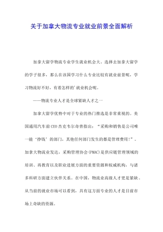 关于加拿大物流专业就业前景全面解析