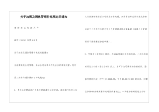 关于加班及调休管理补充规定的通知