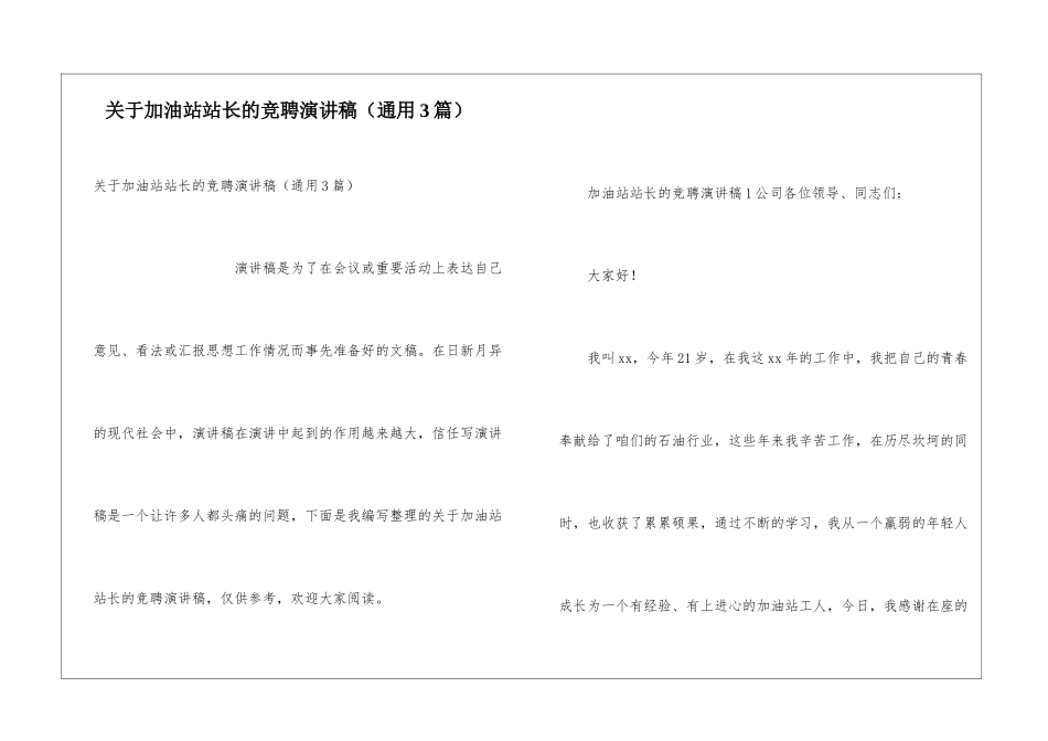 关于加油站站长的竞聘演讲稿_第1页