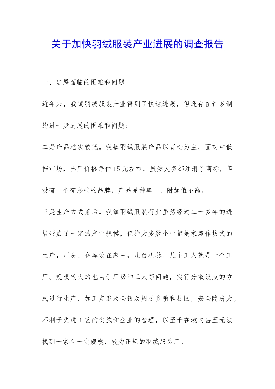 关于加快羽绒服装产业发展的调查报告-_第1页