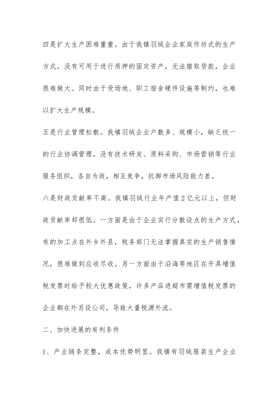 关于加快羽绒服装产业发展的调查报告-_第2页