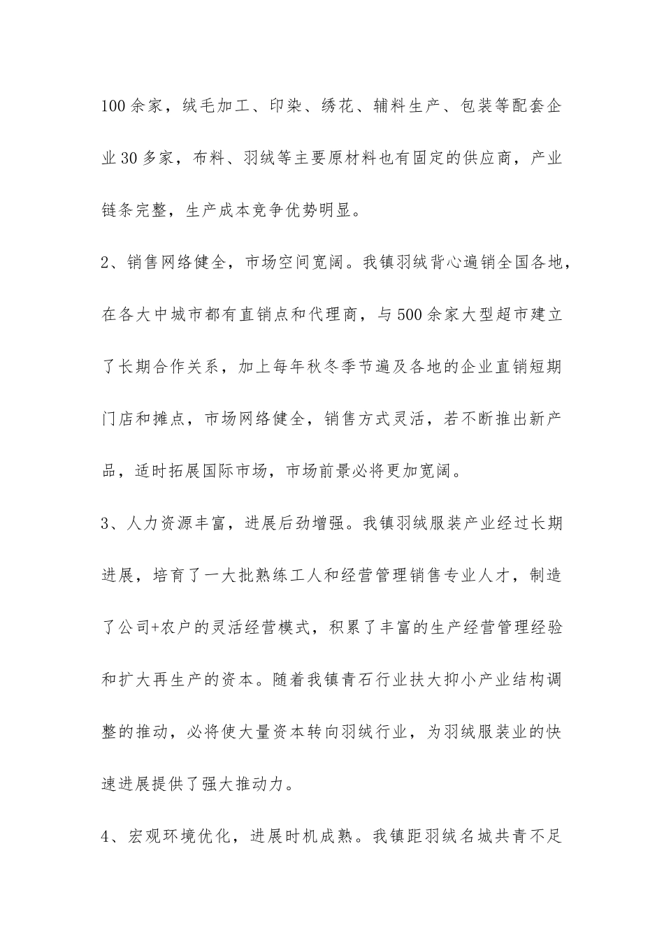 关于加快羽绒服装产业发展的调查报告-_第3页