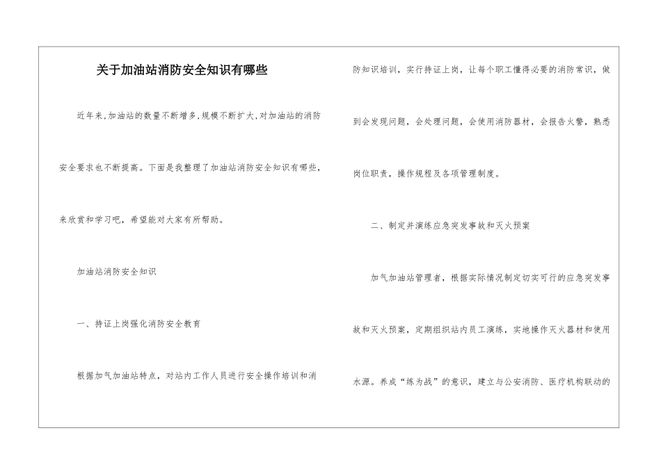 关于加油站消防安全知识有哪些_第1页