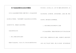 关于加油站消防安全知识有哪些