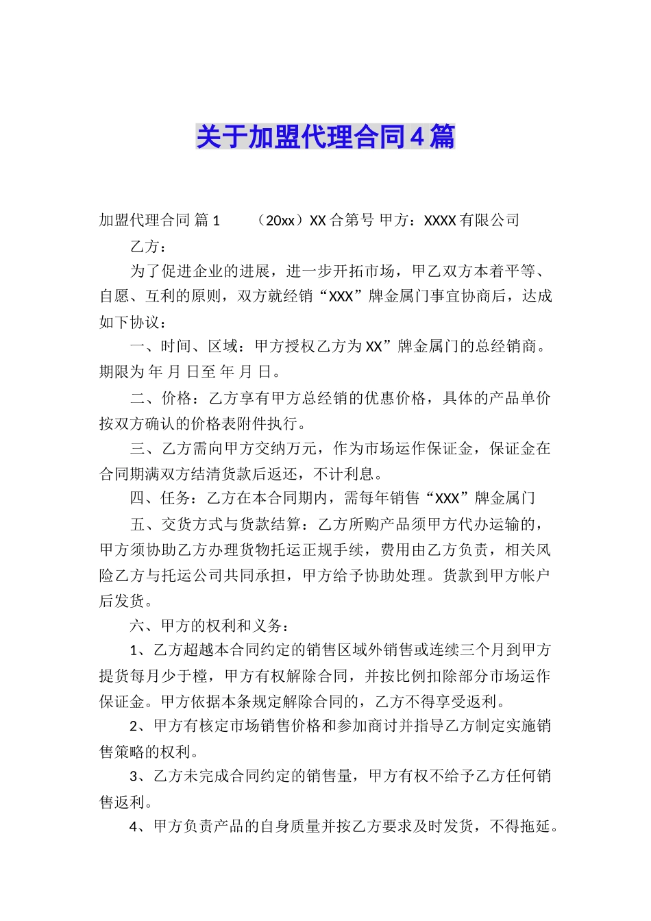 关于加盟代理合同4篇_第1页
