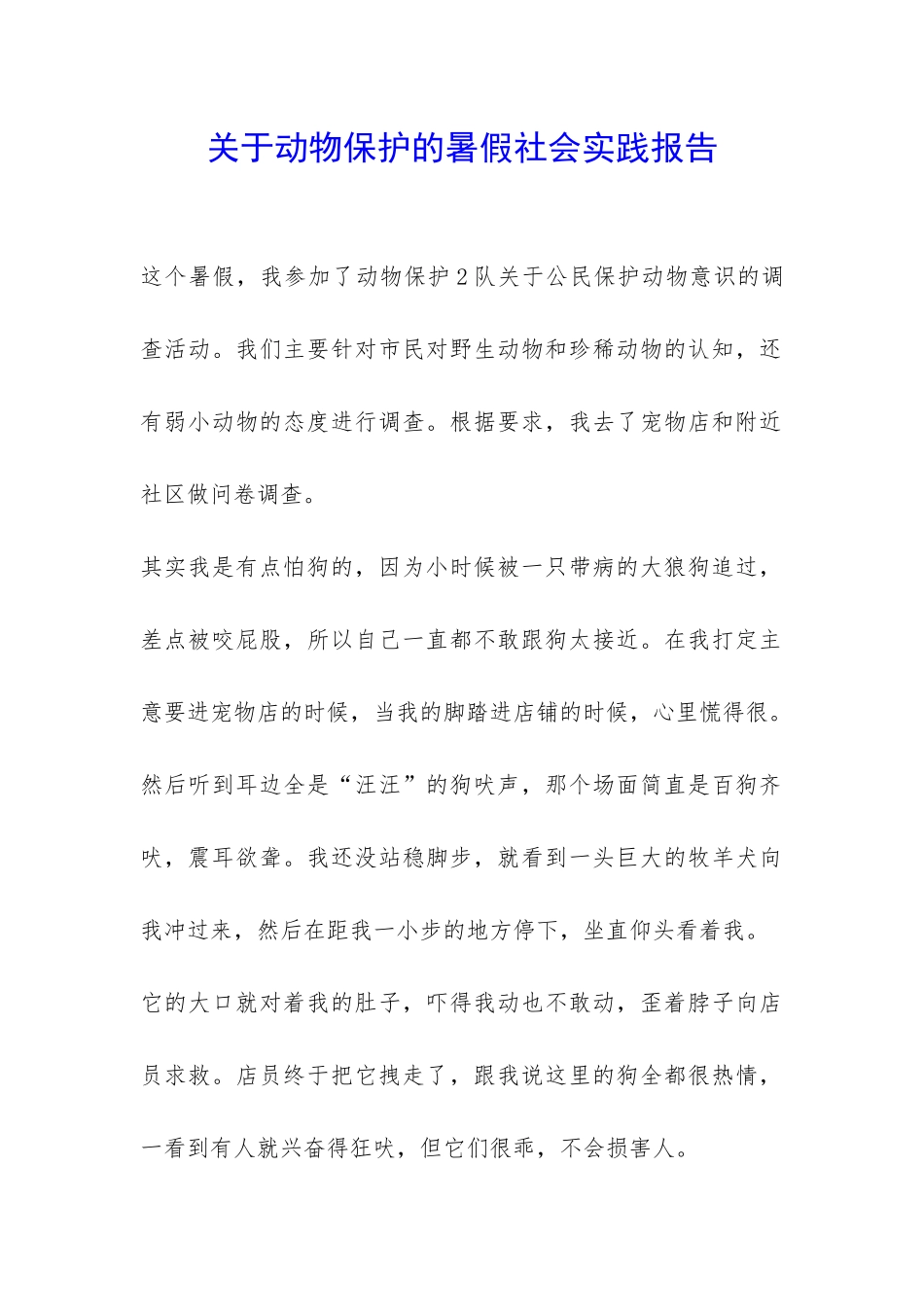 关于动物保护的暑假社会实践报告-_第1页