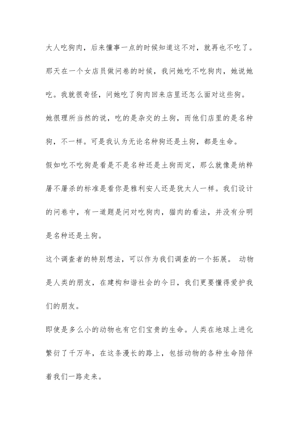 关于动物保护的暑假社会实践报告-_第3页