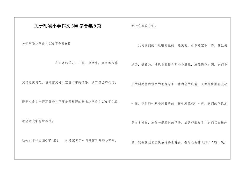 关于动物小学作文300字合集9篇_第1页