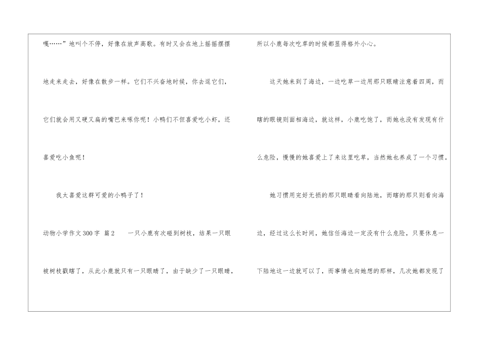 关于动物小学作文300字合集9篇_第2页