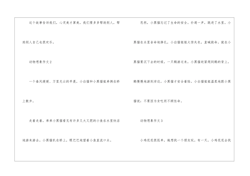 关于动物想象作文最新5篇_第3页