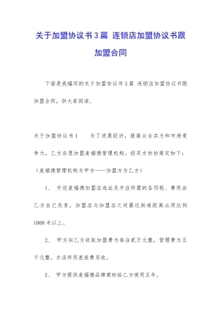 关于加盟协议书3篇-连锁店加盟协议书跟加盟合同