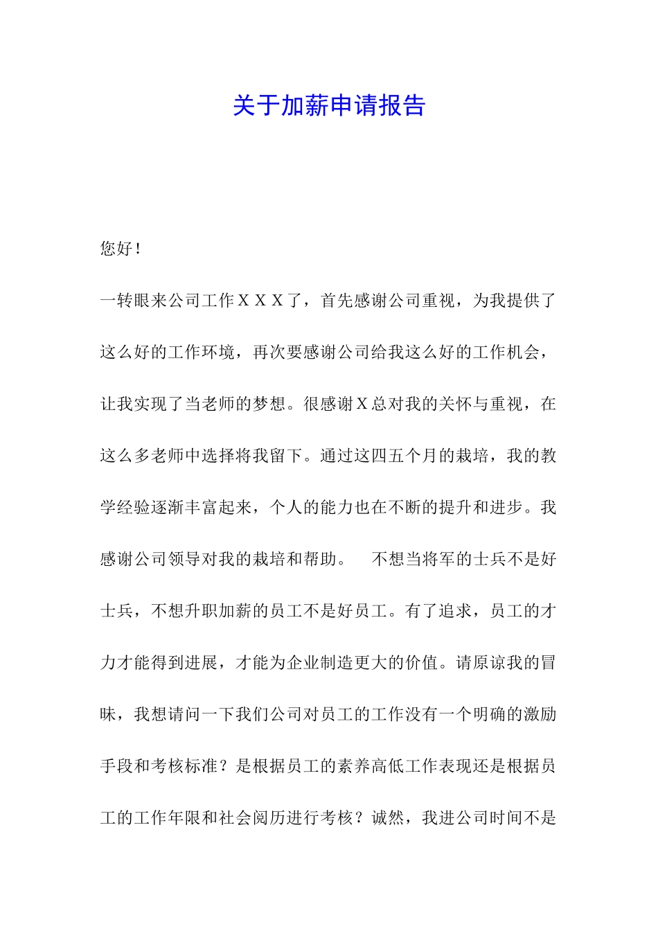 关于加薪申请报告_第1页