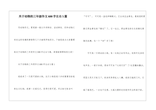 关于动物的三年级作文600字左右5篇
