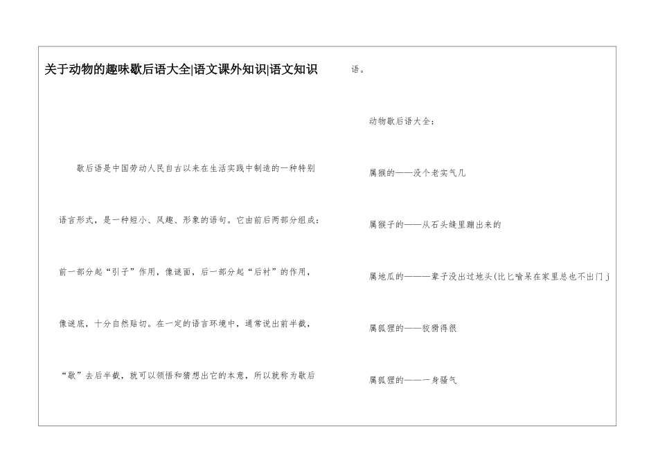 关于动物的趣味歇后语大全-语文课外知识-语文知识_第1页