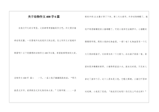 关于动物作文400字6篇