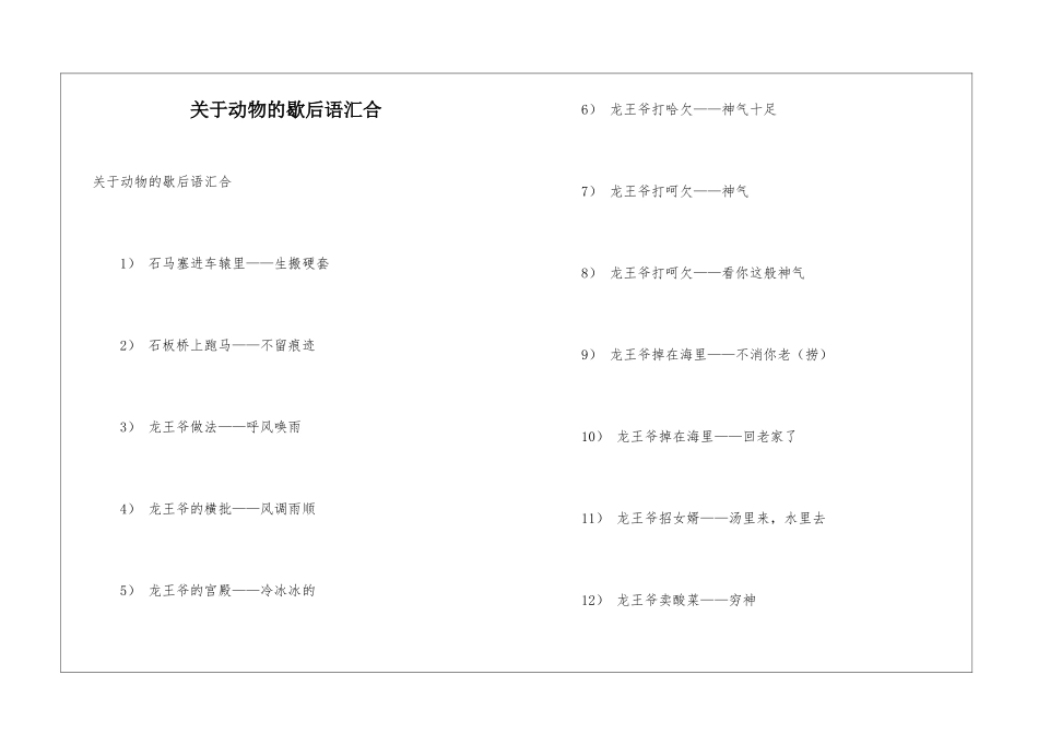 关于动物的歇后语汇集_第1页