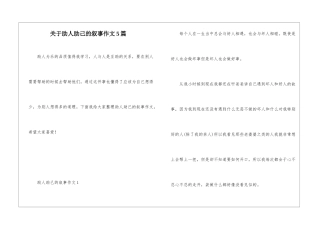 关于助人助己的叙事作文5篇