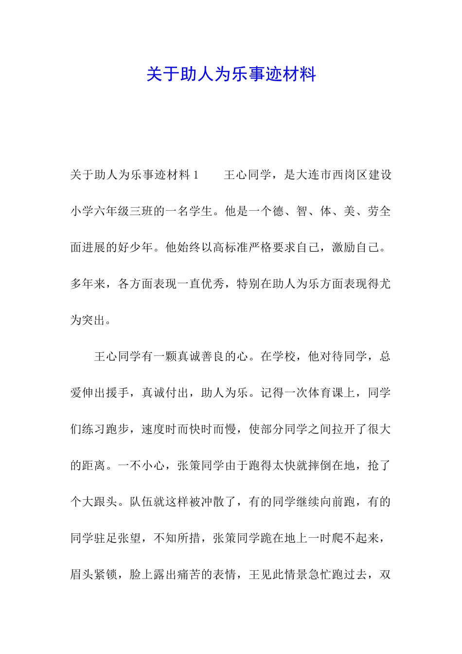 关于助人为乐事迹材料_第1页