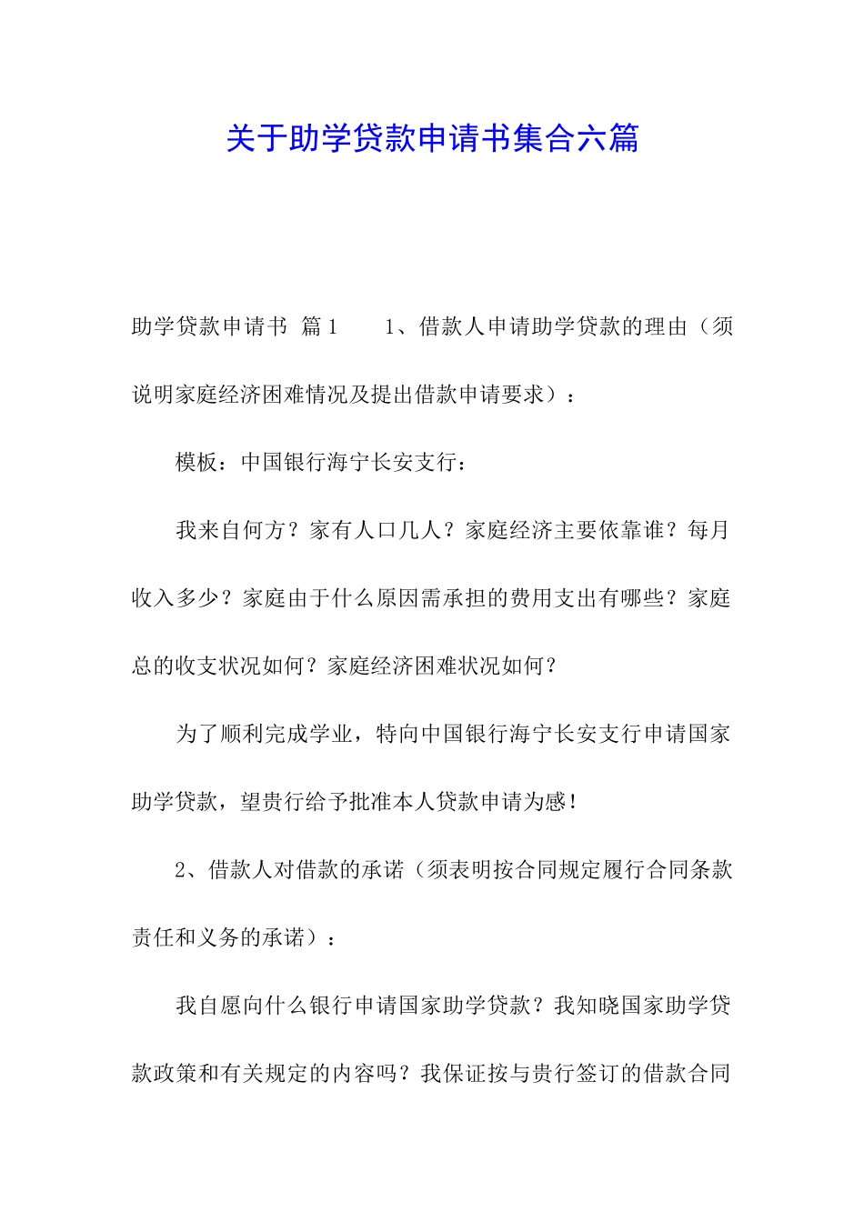 关于助学贷款申请书集合六篇_第1页