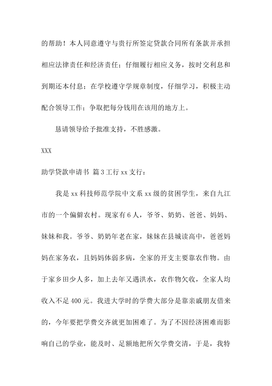 关于助学贷款申请书集合六篇_第3页