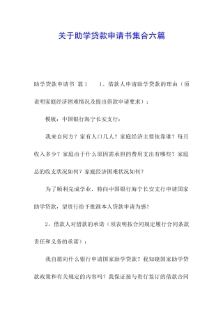 关于助学贷款申请书集合六篇