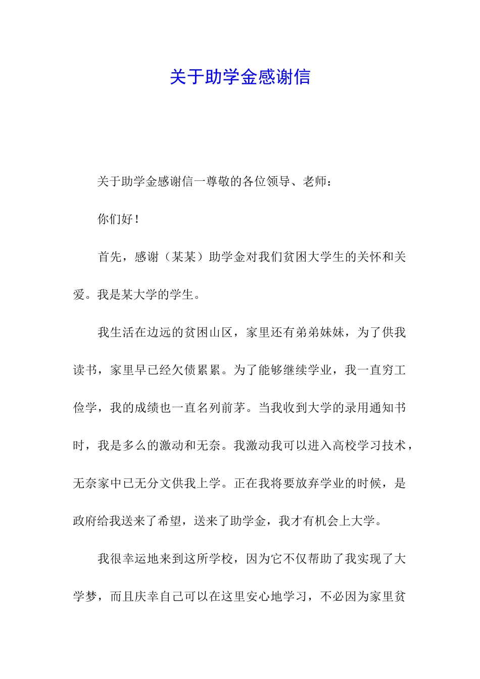 关于助学金感谢信_第1页