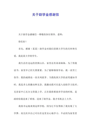 关于助学金感谢信