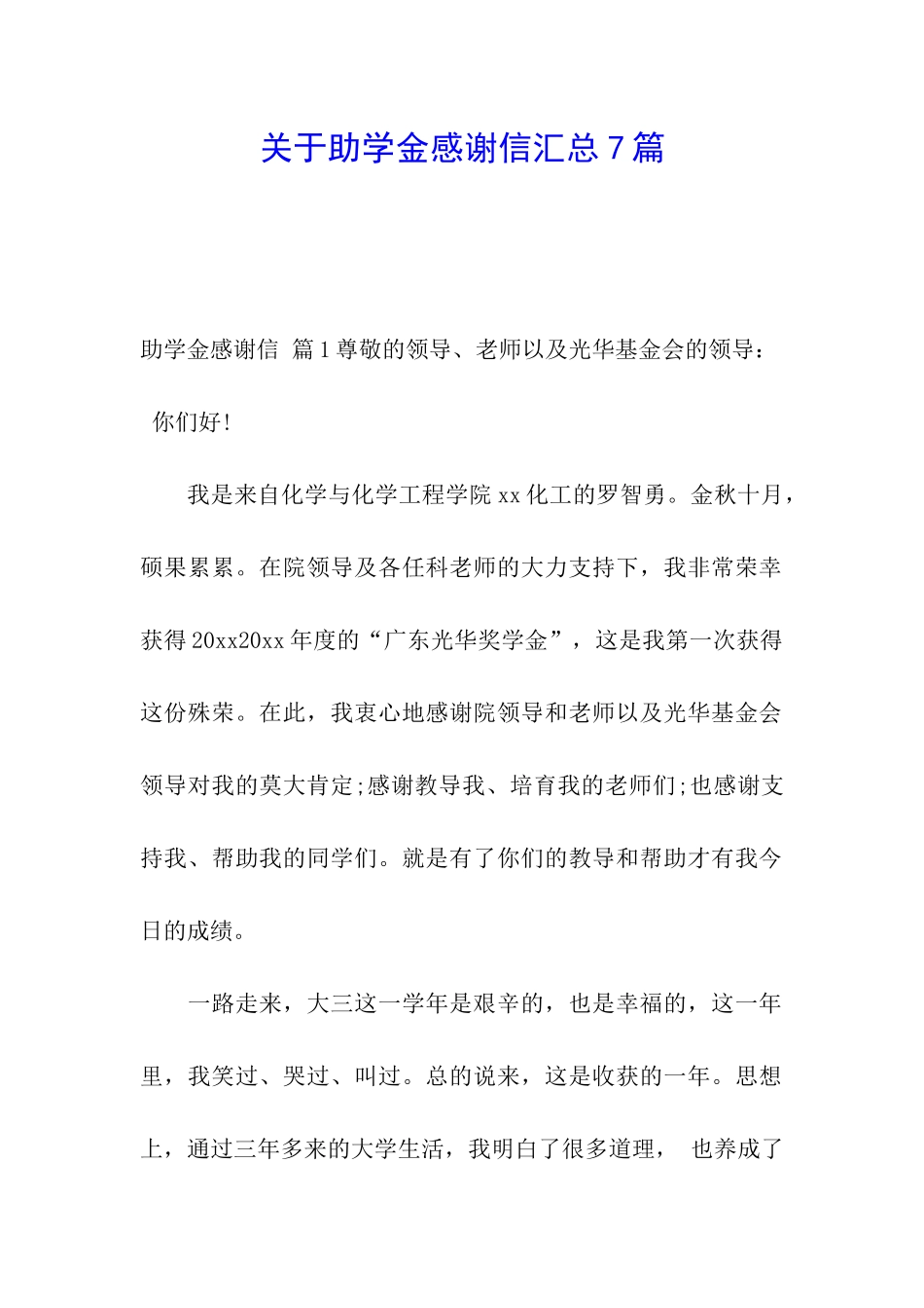 关于助学金感谢信汇总7篇_第1页