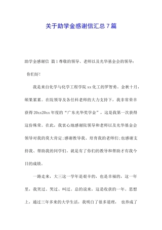 关于助学金感谢信汇总7篇