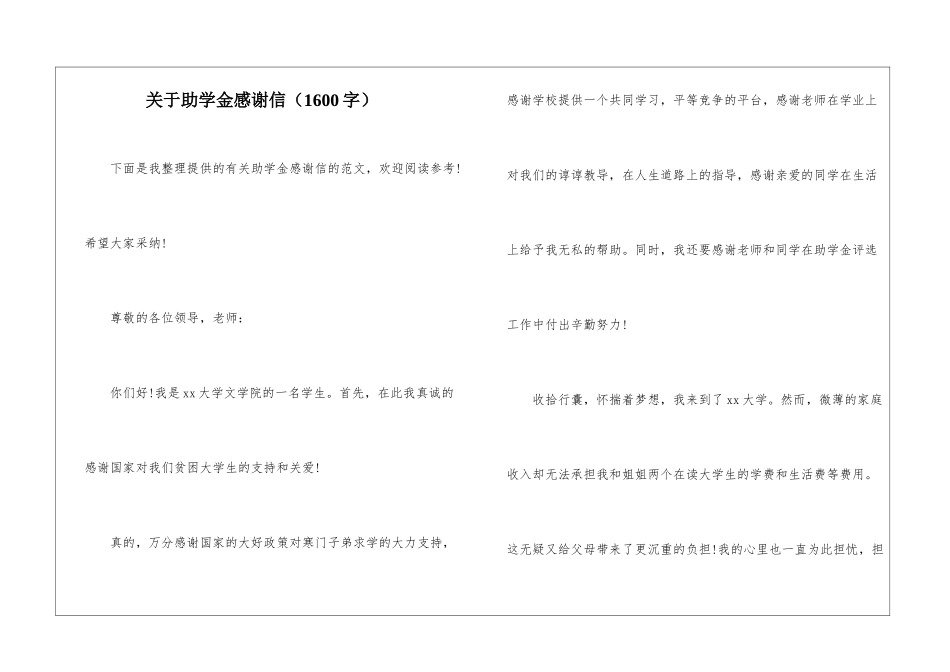 关于助学金感谢信(1600字)_第1页
