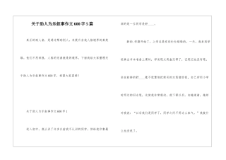 关于助人为乐叙事作文600字5篇